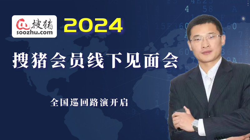 2024搜豬會員線下見面會全國巡演火爆進(jìn)行中