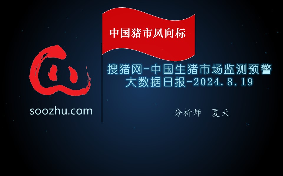 8月19日生豬日?qǐng)?bào)：今日全國(guó)瘦肉型豬出欄均價(jià)20.56元/公斤