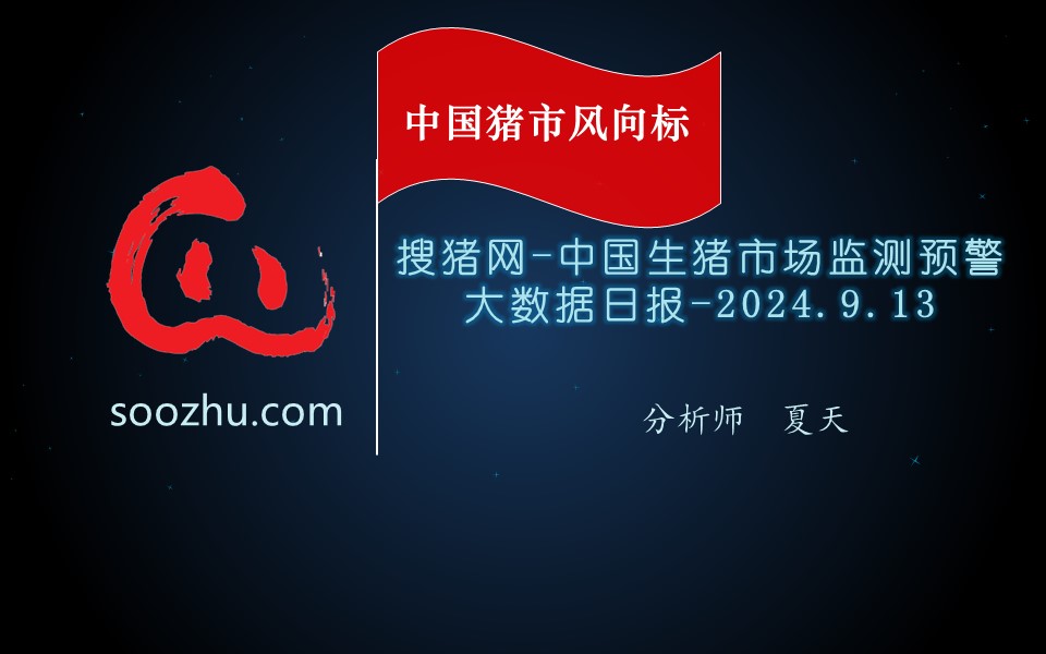 9月13日生豬日?qǐng)?bào)：今日全國(guó)瘦肉型豬出欄均價(jià)19.49元/公斤