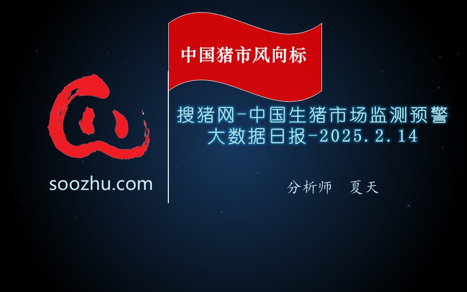 2月14日生豬日?qǐng)?bào)：今日全國(guó)瘦肉型豬出欄均價(jià)14.64元/公斤