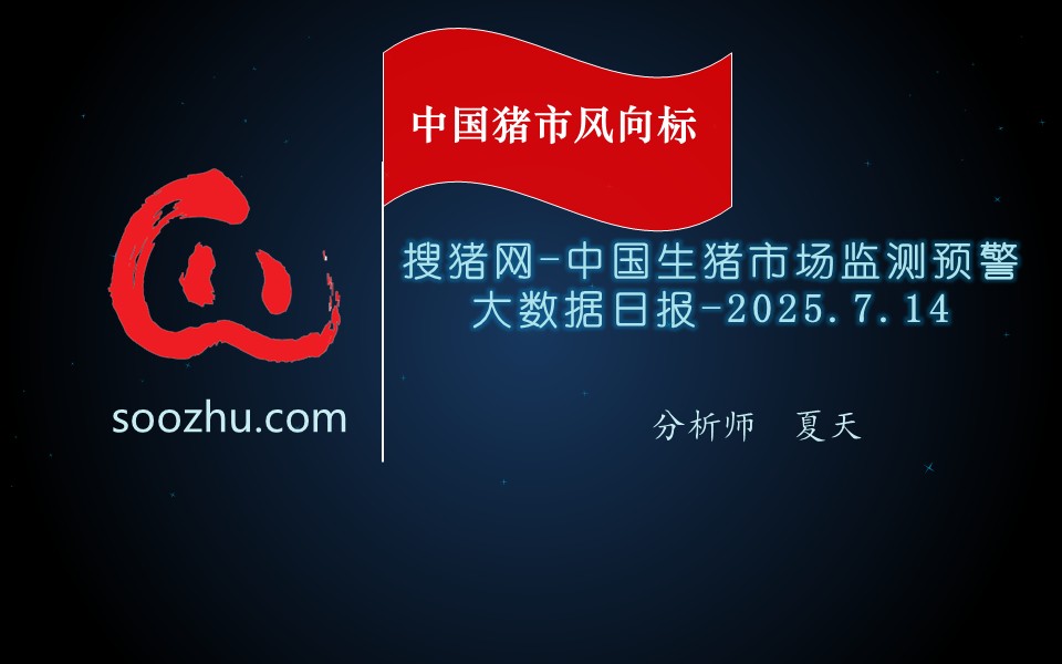 7月14日生豬日?qǐng)?bào)：今日全國瘦肉型豬出欄均價(jià)14.52元/公斤